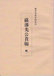 鹿児島県史料集19　薩藩先公貴翰　乾