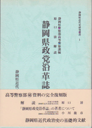 静岡県近代史研究叢書1　静岡県政党沿革誌(復刻版)