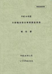 平成19年度　片野鴨池保全事業調査業務報告書