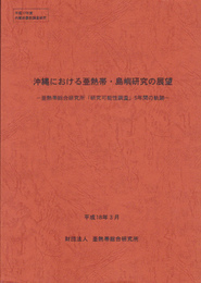 沖縄における亜熱帯・島嶼研究の展望-亜熱帯総合研究所「研究可能性調査」5年間の軌跡