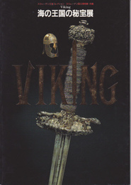 Viking海の王国の秘宝展