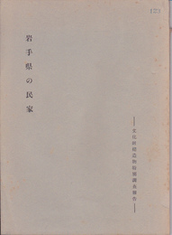 岩手県の民家-文化財建造物特別調査報告