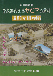 今よみがえるセピアの香り-沼津今昔物語展