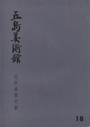 近世城郭史展