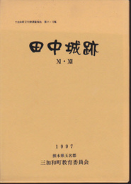 三加和町文化財調査報告　第11・12集　田中城跡11・12