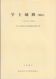 宇土市埋蔵文化財調査報告書第4集・第7集　宇土城跡(城山)　宇土城跡(城山)調査概報(1)(2)
