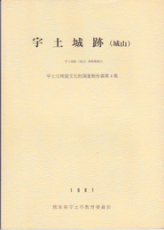 宇土市埋蔵文化財調査報告書第4集・第7集　宇土城跡(城山)　宇土城跡(城山)調査概報(1)(2)