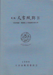 史跡人吉城跡4　「侍屋敷跡・隅櫓跡」の発掘調査報告書