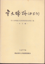 宇土市埋蔵文化財調査報告書第1集　宇土城跡(西岡台)　史料編・本文編