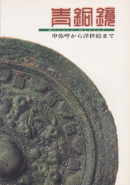 青銅鏡展-卑弥呼から浮世絵まで