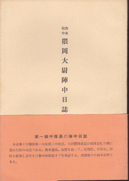 熊本史談会史料集成第一集　西南戦争　隈岡大尉陣中日誌