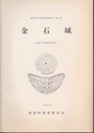 金石城-長崎県下県郡厳原町所在遺跡緊急発掘調査報告書