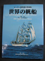 ビーケン家所蔵の写真集　世界の帆船