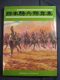 日本騎兵史別巻　日本騎兵写真集