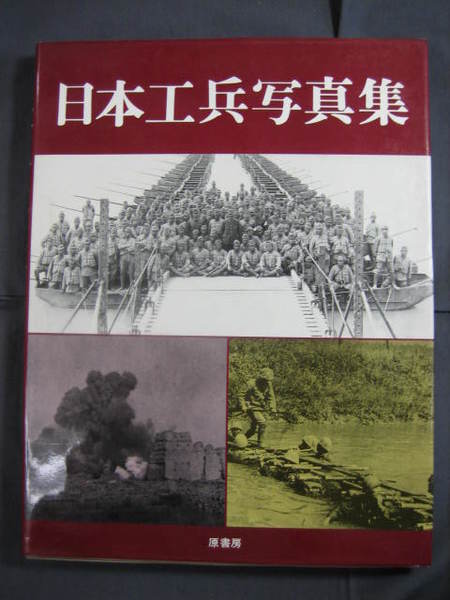 日本工兵写真集 【原書房】