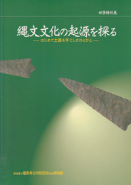 特別展　縄文文化の起源を探る-はじめて土器を手にしたひとびと