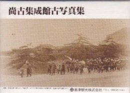 尚古集成館古写真集(絵葉書セット)