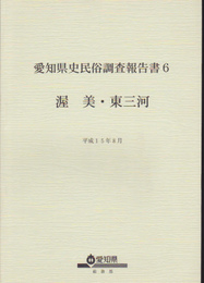 愛知県史民俗調査報告書6　渥美・東三河