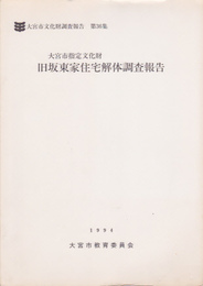 大宮市文化財調査報告第36集・第37集　旧板東家住宅解体調査報告/旧板東家住宅関係資料報告(2冊一括)