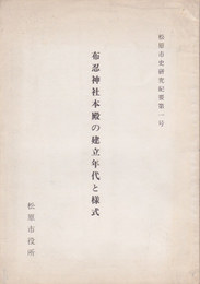 松原市史研究紀要第一号　布忍神社本殿の建立年代と様式