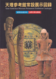 天理参考館常設展示図録　世界の生活文化・世界の考古美術