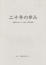 千葉県文化財センター創立20周年記念誌　二十年の歩み