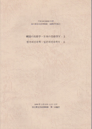 平成20年度国立歴史民俗博物館国際研究集会　韓国の民俗学・日本の民俗学V-2