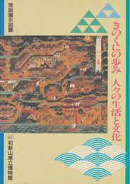 きのくにの歩み-人々の生活と文化　和歌山県立博物館常設展示図録