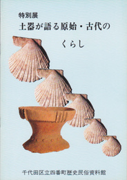 土器が語る原始・古代のくらし展