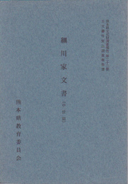 熊本県文化財調査報告第29集　古文書等緊急調査報告書　細川家近世文書目録(付「中世篇」補遺)