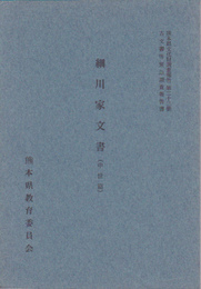 熊本県文化財調査報告第23集　古文書等緊急調査報告書　細川家文書(中世篇)