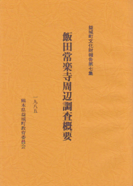 益城町文化財報告第七集 飯田山常楽寺周辺調査概要 熊本県益城町教育委員会編 氷川書房 古本 中古本 古書籍の通販は 日本の古本屋 日本 の古本屋