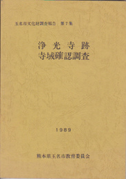 玉名市文化財調査報告　第7集　浄光寺跡寺域確認調査