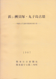 浜ン洲貝塚・丸子島古墳-戸馳島古代遺跡発掘調査報告書