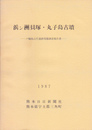 浜ン洲貝塚・丸子島古墳-戸馳島古代遺跡発掘調査報告書
