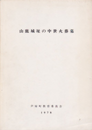 山鹿城址の中世火葬墓