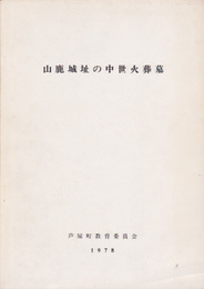 山鹿城址の中世火葬墓