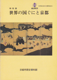 世界の国ぐにと京都展