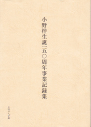 小野梓生誕一五〇周年事業記録集