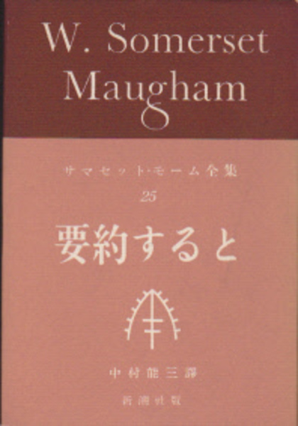 サマセット モーム全集25 要約すると サマセット モーム 中村能三訳 氷川書房 古本 中古本 古書籍の通販は 日本の古本屋 日本の古本屋 サマセット モーム全集25 要約すると サマセット モーム 中村能三訳 氷川書房 古本 中古本 古書籍の通販は 日本の古本屋 日本の古本屋
