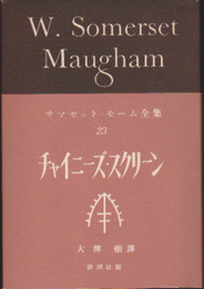 サマセット・モーム全集23　チャイニーズ・スクリーン