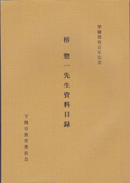 郷土資料目録(7)　学制発布百年記念　椿惣一先生資料目録