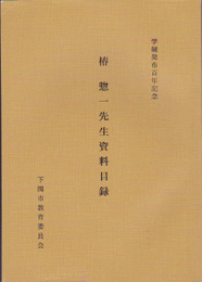 郷土資料目録(7)　学制発布百年記念　椿惣一先生資料目録