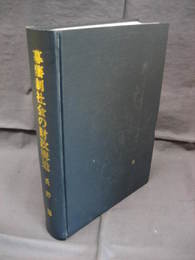 日本史学研究叢書16　幕藩制社会の財政構造