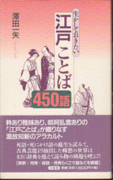 生かしておきたい江戸ことば450語