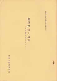 神奈川県民俗調査報告書　十八　農耕習俗と農具-昼間家日記を中心に