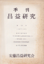 季刊昌益研究　第13・14号　寺子屋安藤昌益講座研究発表(1)(2)　