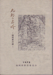 九州の石塔-福岡県の部