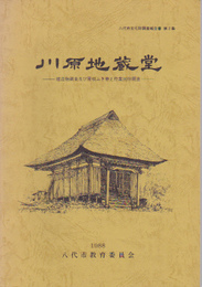 八代市文化財調査報告書第2集　川原地蔵堂-建造物調査及び屋根ふき替え作業民俗調査