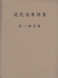 近代沿革図集　芝・三田・芝浦